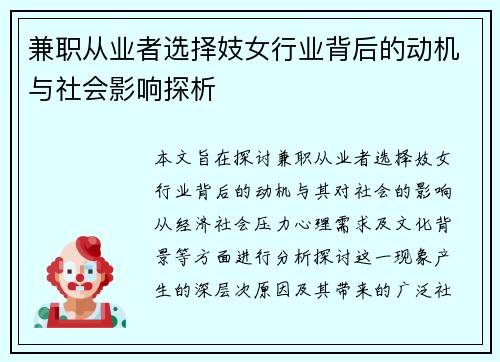 兼职从业者选择妓女行业背后的动机与社会影响探析
