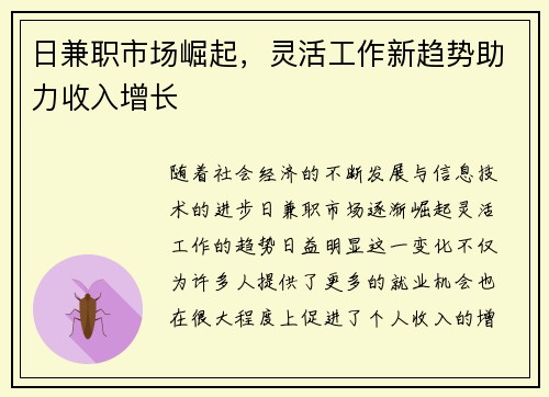 日兼职市场崛起，灵活工作新趋势助力收入增长