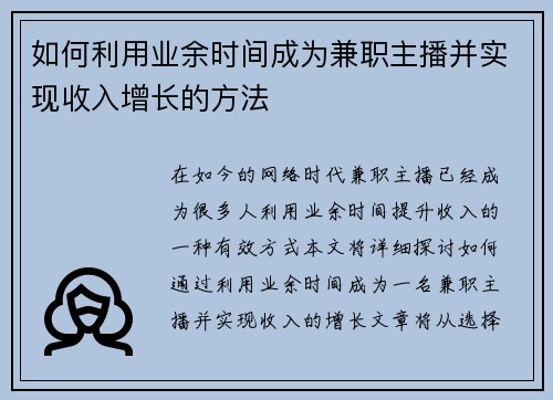 如何利用业余时间成为兼职主播并实现收入增长的方法