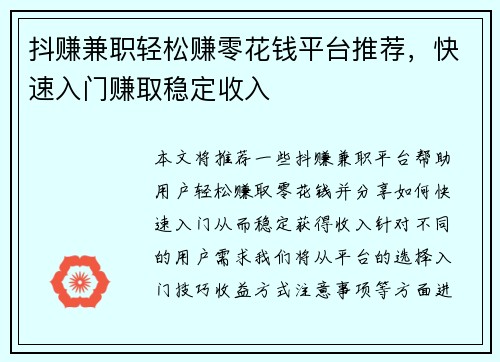 抖赚兼职轻松赚零花钱平台推荐，快速入门赚取稳定收入