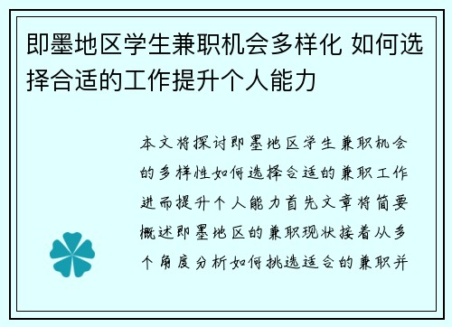 即墨地区学生兼职机会多样化 如何选择合适的工作提升个人能力