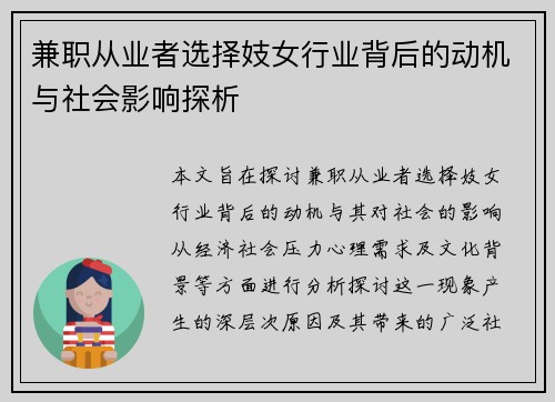 兼职从业者选择妓女行业背后的动机与社会影响探析