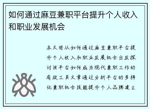 如何通过麻豆兼职平台提升个人收入和职业发展机会