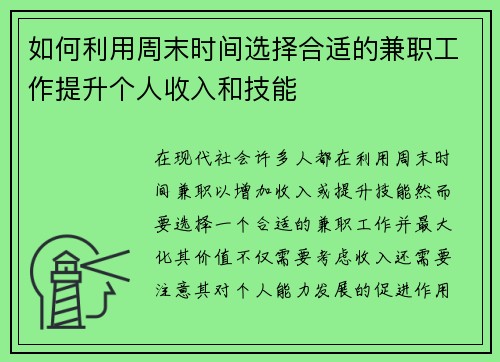 如何利用周末时间选择合适的兼职工作提升个人收入和技能