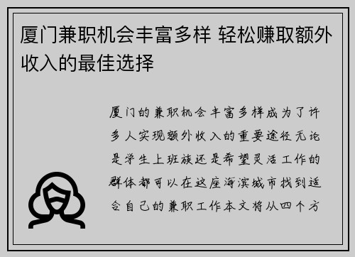 厦门兼职机会丰富多样 轻松赚取额外收入的最佳选择