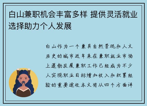 白山兼职机会丰富多样 提供灵活就业选择助力个人发展