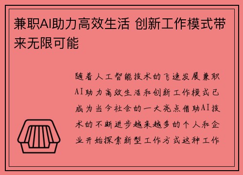 兼职AI助力高效生活 创新工作模式带来无限可能