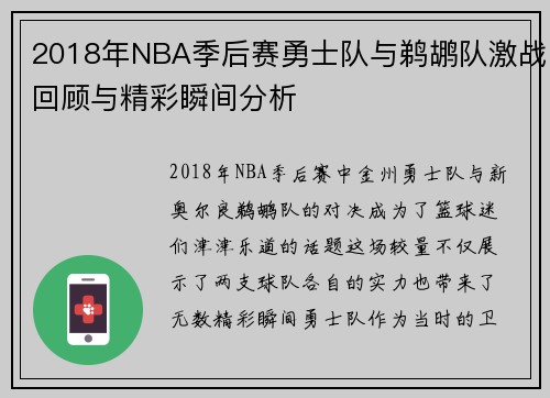2018年NBA季后赛勇士队与鹈鹕队激战回顾与精彩瞬间分析