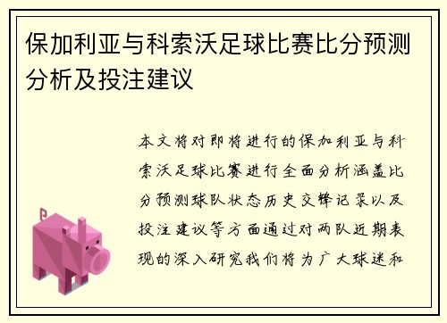 保加利亚与科索沃足球比赛比分预测分析及投注建议