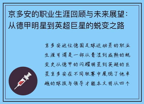 京多安的职业生涯回顾与未来展望：从德甲明星到英超巨星的蜕变之路