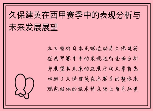 久保建英在西甲赛季中的表现分析与未来发展展望