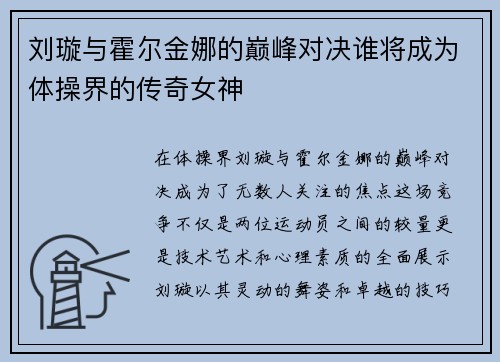 刘璇与霍尔金娜的巅峰对决谁将成为体操界的传奇女神