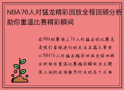 NBA76人对猛龙精彩回放全程回顾分析助你重温比赛精彩瞬间