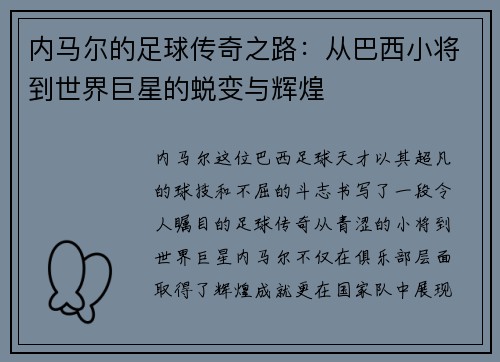 内马尔的足球传奇之路：从巴西小将到世界巨星的蜕变与辉煌