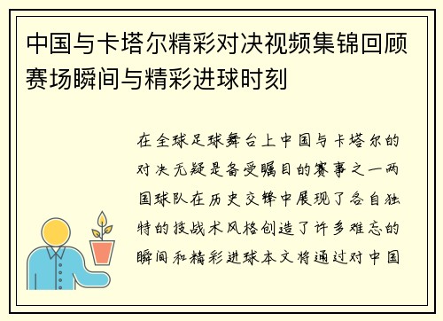 中国与卡塔尔精彩对决视频集锦回顾赛场瞬间与精彩进球时刻