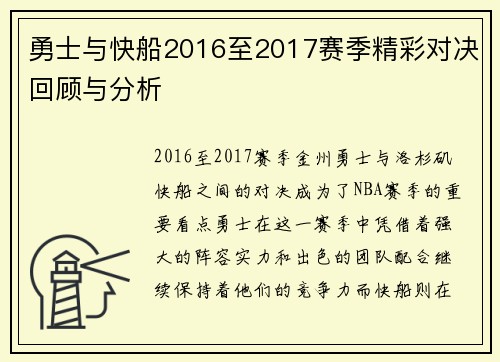 勇士与快船2016至2017赛季精彩对决回顾与分析