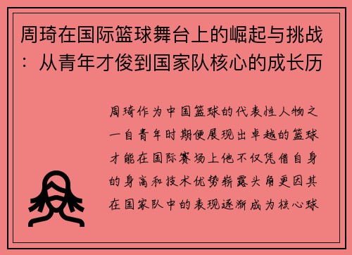 周琦在国际篮球舞台上的崛起与挑战：从青年才俊到国家队核心的成长历程