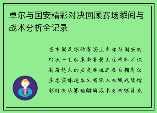 卓尔与国安精彩对决回顾赛场瞬间与战术分析全记录