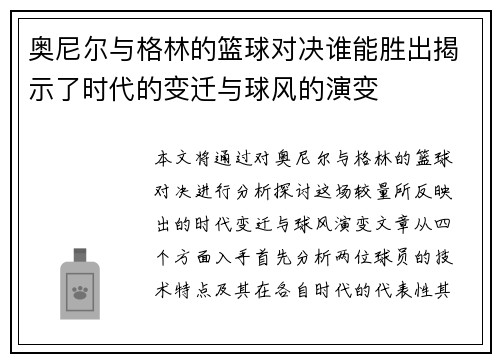 奥尼尔与格林的篮球对决谁能胜出揭示了时代的变迁与球风的演变