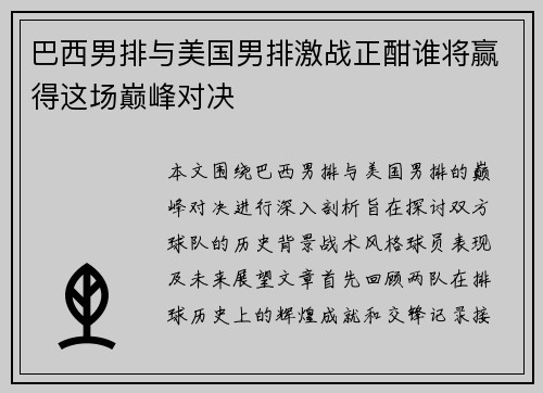 巴西男排与美国男排激战正酣谁将赢得这场巅峰对决