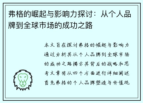 弗格的崛起与影响力探讨：从个人品牌到全球市场的成功之路