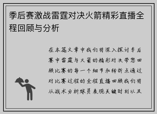 季后赛激战雷霆对决火箭精彩直播全程回顾与分析