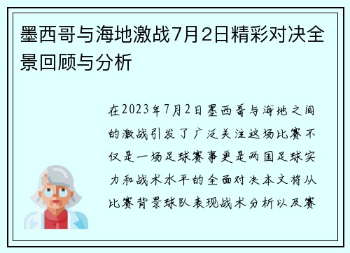 墨西哥与海地激战7月2日精彩对决全景回顾与分析