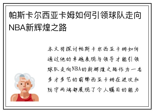 帕斯卡尔西亚卡姆如何引领球队走向NBA新辉煌之路