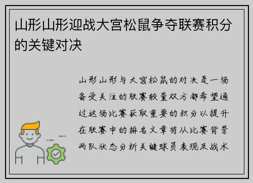 山形山形迎战大宫松鼠争夺联赛积分的关键对决
