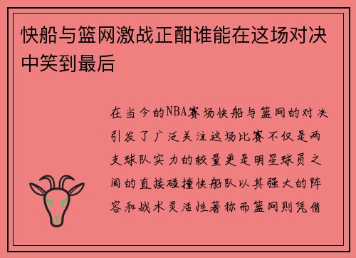 快船与篮网激战正酣谁能在这场对决中笑到最后