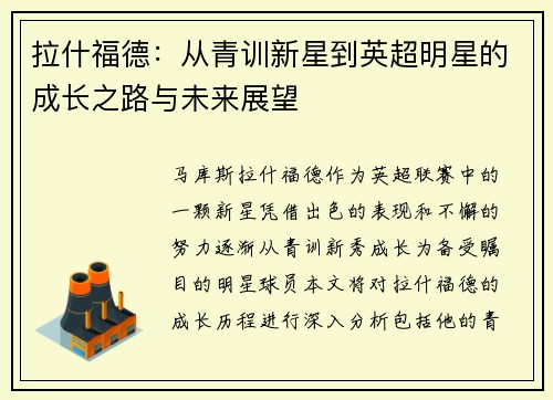 拉什福德：从青训新星到英超明星的成长之路与未来展望