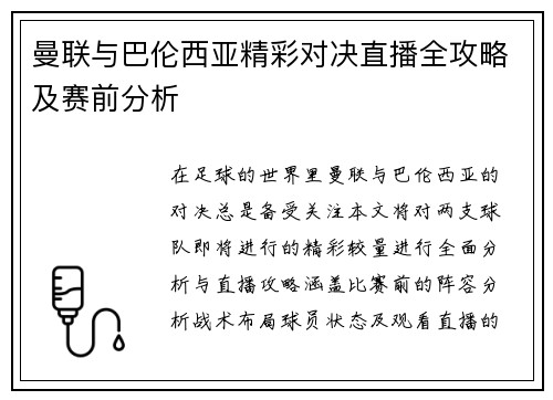 曼联与巴伦西亚精彩对决直播全攻略及赛前分析