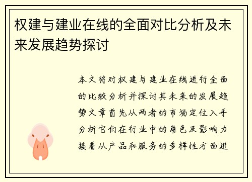 权建与建业在线的全面对比分析及未来发展趋势探讨