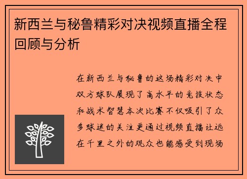 新西兰与秘鲁精彩对决视频直播全程回顾与分析