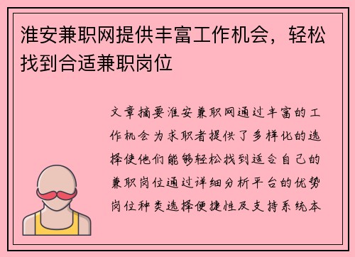 淮安兼职网提供丰富工作机会，轻松找到合适兼职岗位