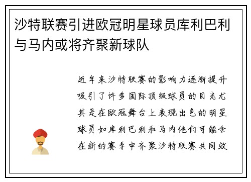 沙特联赛引进欧冠明星球员库利巴利与马内或将齐聚新球队