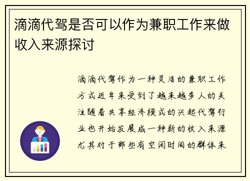 滴滴代驾是否可以作为兼职工作来做收入来源探讨