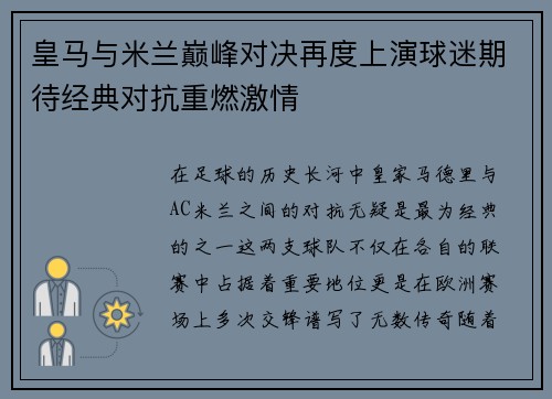 皇马与米兰巅峰对决再度上演球迷期待经典对抗重燃激情