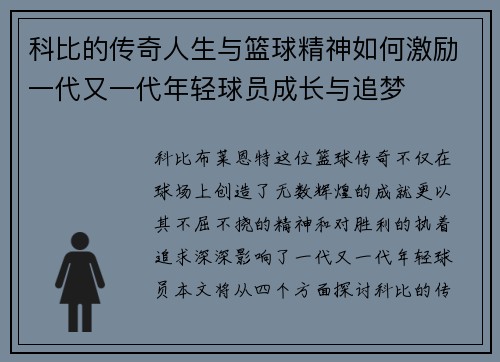 科比的传奇人生与篮球精神如何激励一代又一代年轻球员成长与追梦