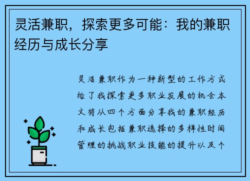 灵活兼职，探索更多可能：我的兼职经历与成长分享