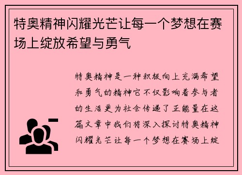 特奥精神闪耀光芒让每一个梦想在赛场上绽放希望与勇气