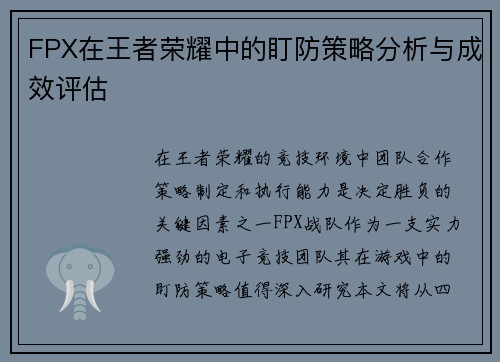 FPX在王者荣耀中的盯防策略分析与成效评估