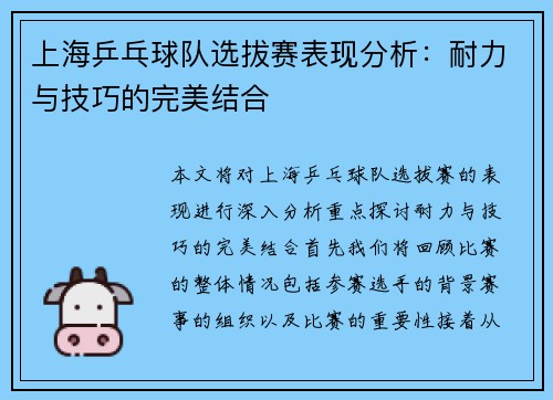 上海乒乓球队选拔赛表现分析：耐力与技巧的完美结合
