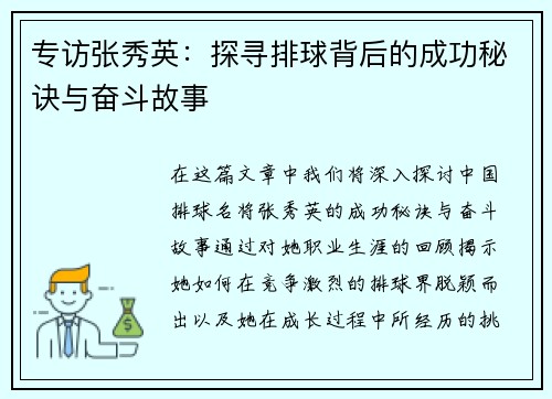 专访张秀英：探寻排球背后的成功秘诀与奋斗故事