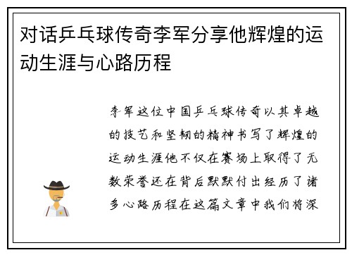 对话乒乓球传奇李军分享他辉煌的运动生涯与心路历程