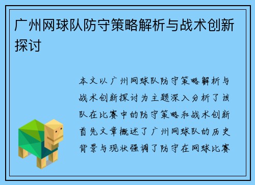 广州网球队防守策略解析与战术创新探讨