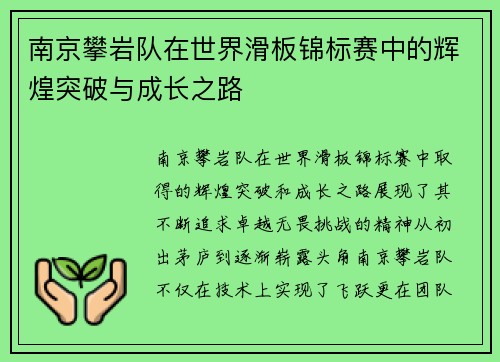 南京攀岩队在世界滑板锦标赛中的辉煌突破与成长之路