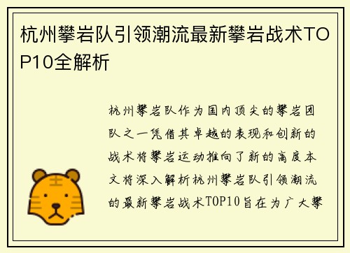 杭州攀岩队引领潮流最新攀岩战术TOP10全解析