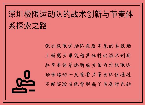深圳极限运动队的战术创新与节奏体系探索之路
