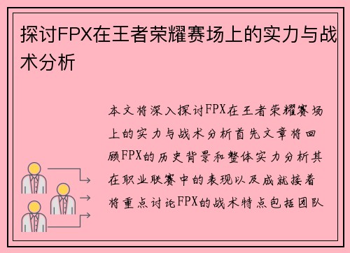 探讨FPX在王者荣耀赛场上的实力与战术分析